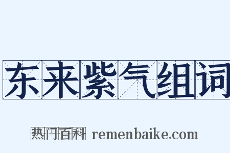 东来紫气组词是什么意思的图片